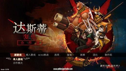 达斯蒂复仇：超燃动作，兔子复仇记等你开启！