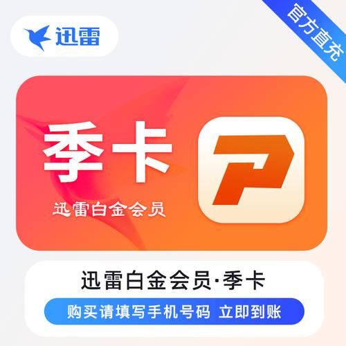 迅雷会员体验激活码获取及使用详解，小白也能看懂
