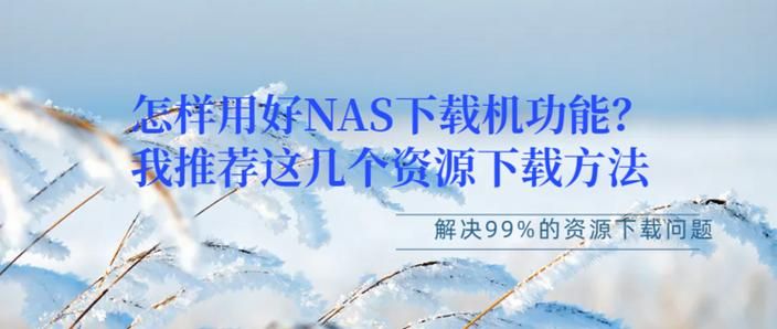迅雷资源网站好用吗？分享几个靠谱的下载网站