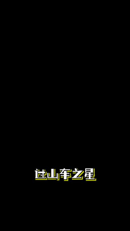 过山车之星修改器使用教程：新手也能快速上手