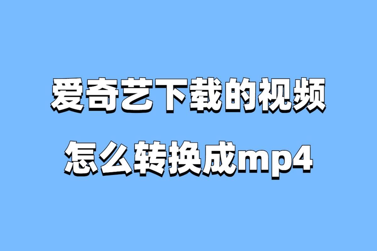 还在为QSV格式发愁？qsv格式转换器帮你解决播放问题！