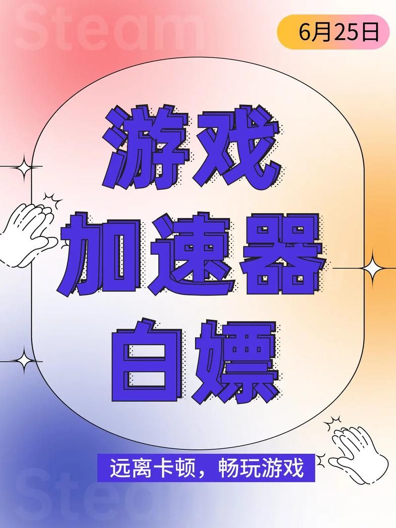 还在为Steam游戏卡顿烦恼？试试这些加速器！