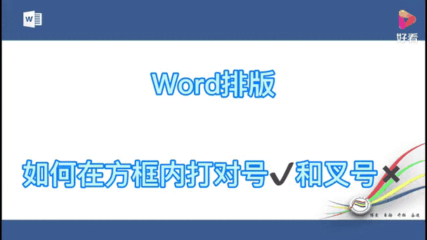 还在为Word对号烦恼？这篇教程教你三种简单快捷的输入方法