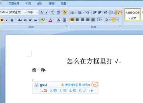 还在为Word对号烦恼？这篇教程教你三种简单快捷的输入方法