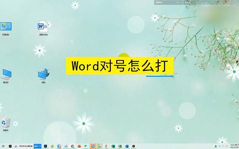 还在为Word对号烦恼？这篇教程教你三种简单快捷的输入方法