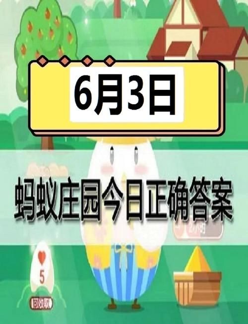 还在为今日庄园答案发愁？这里有答案！