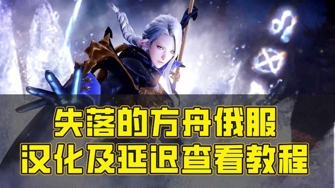 还在为俄文烦恼？失落的方舟俄服汉化包帮你解决