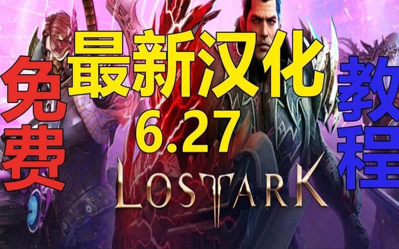 还在为俄文烦恼？失落的方舟俄服汉化包帮你解决