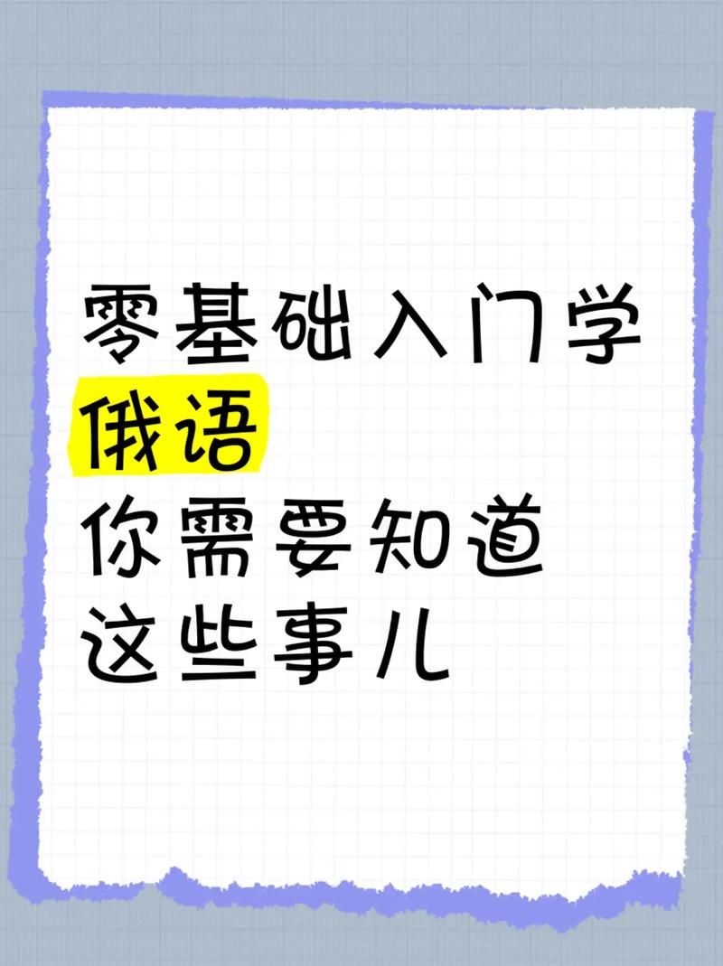 还在为俄语学习而烦恼？简单易懂的俄语学习教程，带你快速掌握俄语！