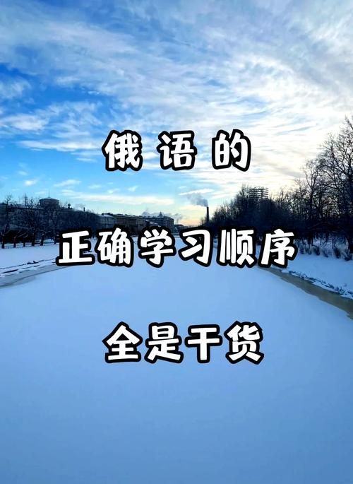 还在为俄语学习而烦恼？简单易懂的俄语学习教程，带你快速掌握俄语！