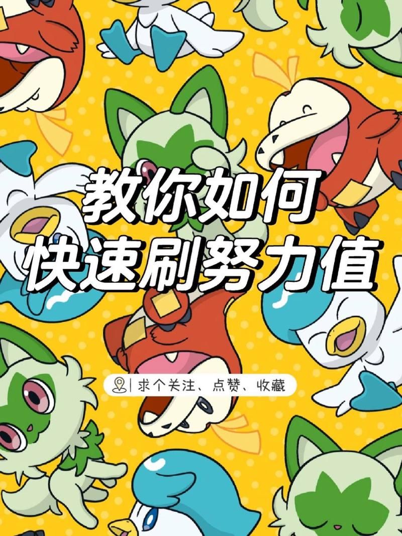 还在为刷努力值烦恼？这份神奇宝贝精灵列表帮你解决难题