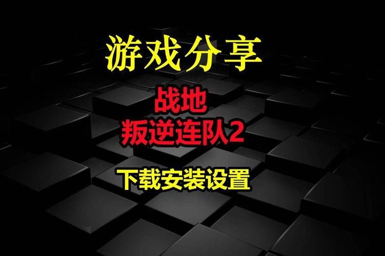 还在为叛逆连队2难度发愁？修改器助你轻松通关！