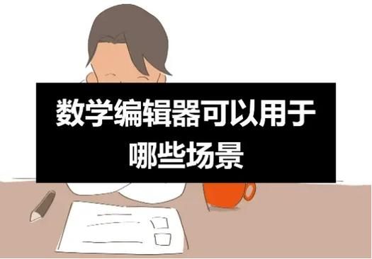 还在为数学符号烦恼？试试这款好用的数学符号编辑器