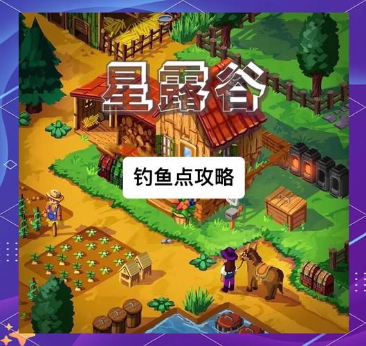 还在为星露谷物语鲢鱼发愁？这篇攻略帮你解决难题！