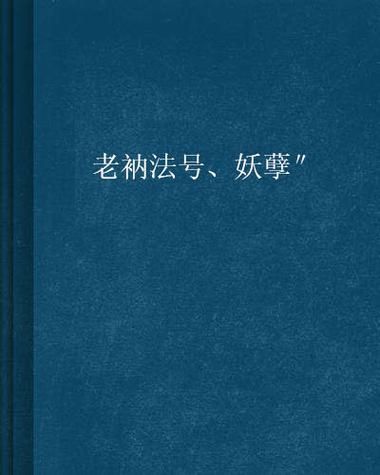 还在为法号烦恼？老衲法号骚气名字来帮你
