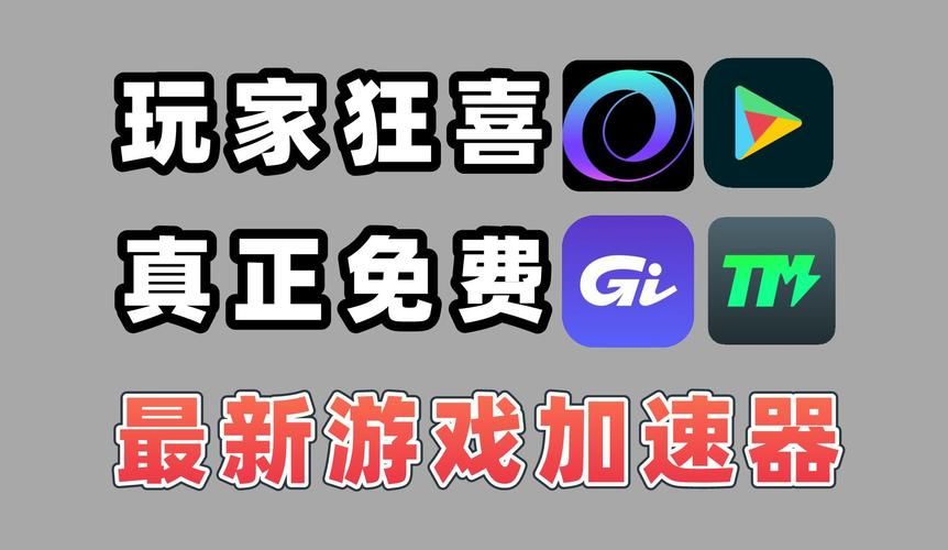 还在为游戏卡顿烦恼？安卓加速器免费版来帮你！