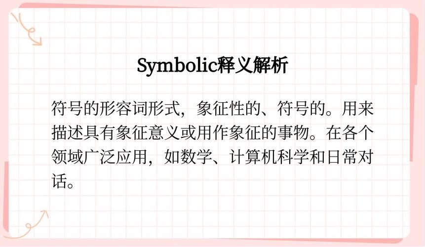 还在为符号的英文发愁？symbol用法全攻略