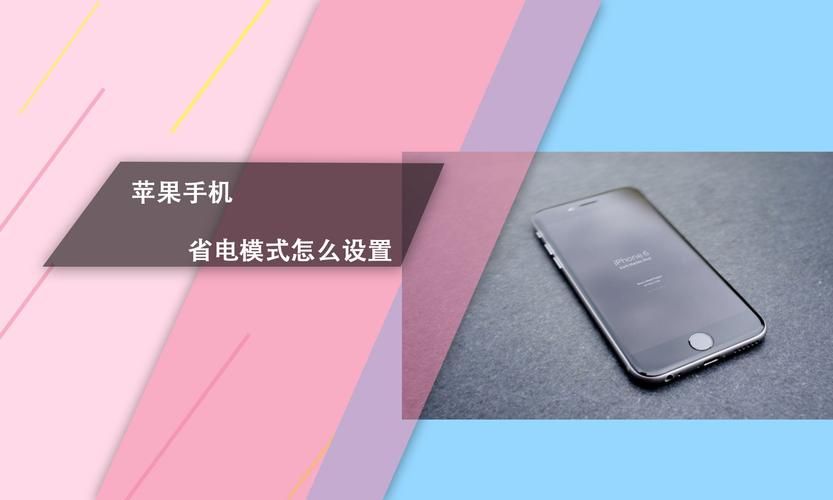 还在为苹果13耗电烦恼？教你快速开启省电模式！