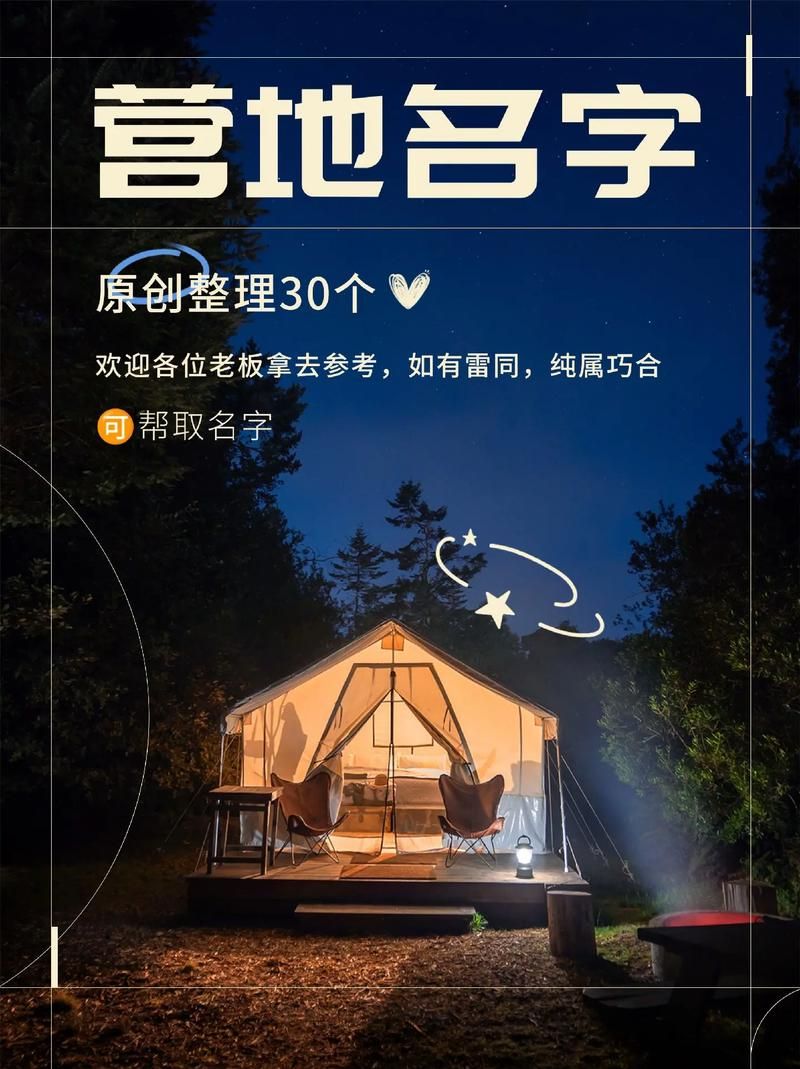 还在为营地名字发愁？这些好听又蕴含意义的名字推荐给你