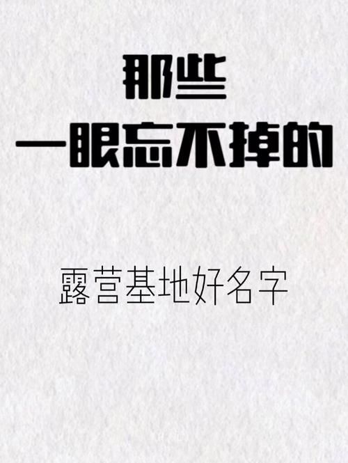 还在为营地名字发愁？这些好听又蕴含意义的名字推荐给你