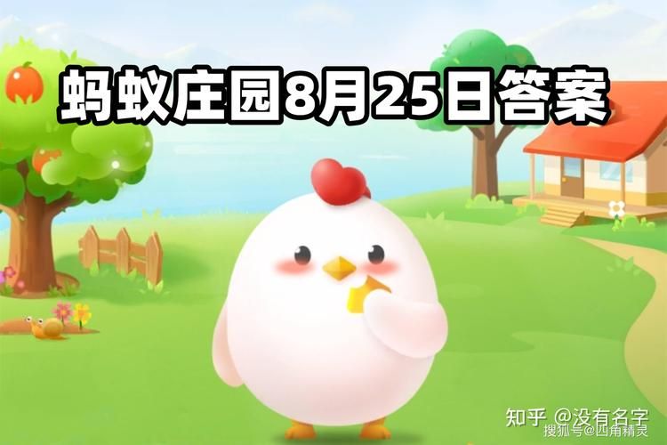 还在为蚂蚁庄园答案发愁？这里有今日正确答案！