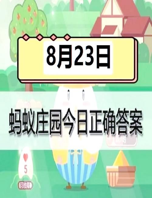 还在为蚂蚁庄园答案发愁？这里有今日正确答案！