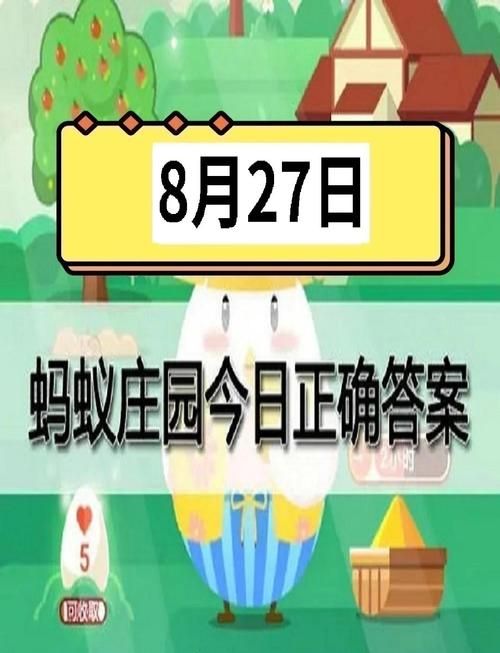 还在为蚂蚁庄园答案烦恼？这里有你想要的答案！