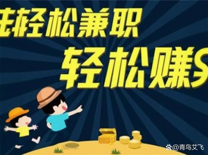 还在为赚钱发愁？在家做兼职的正规平台来啦