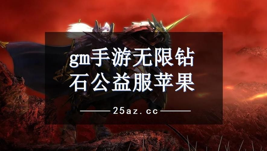 还在为钻石烦恼？GM手游无限钻石平台助你称霸游戏！