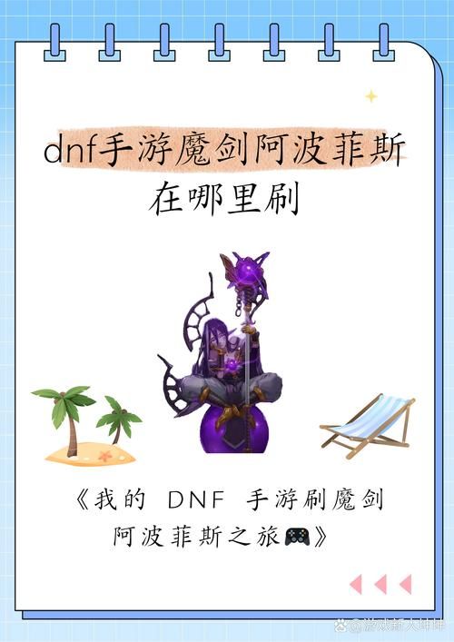还在寻找阿波菲斯魔剑吗？DNF玩家必看获取攻略！