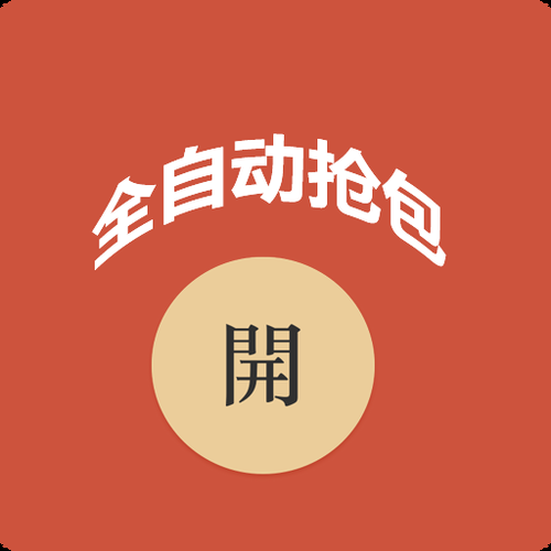 还在手动抢红包？1秒自动抢红包神器来帮你