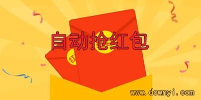 还在手动抢红包？1秒自动抢红包神器来帮你