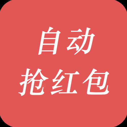 还在手动抢红包？试试这款QQ抢红包神器！
