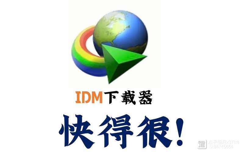 还在找IDM下载器官网？这里有正版下载链接！