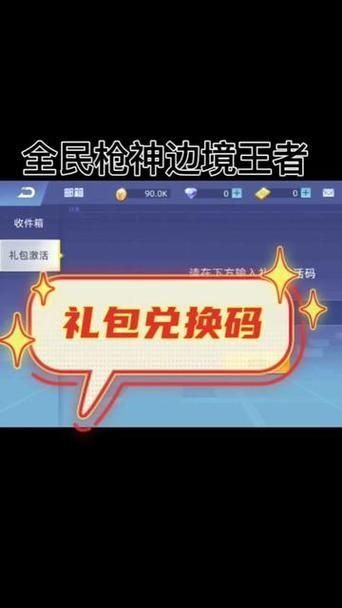 还在找全民枪神边境王者礼包码？这里有！