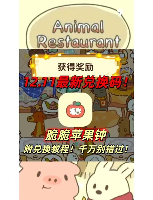 还在找动物餐厅兑换码永久有效？这里有！