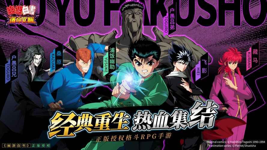 还在找幽游白书模拟器？这里有下载链接！