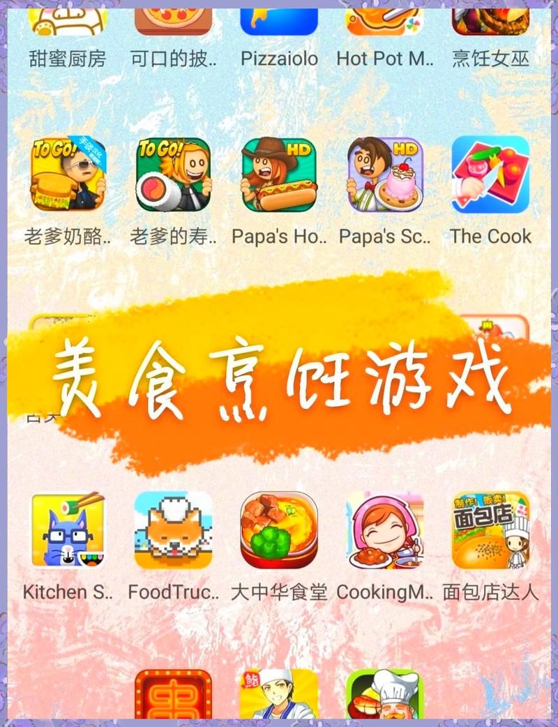 还在找料理游戏？这里有各种类型的料理游戏推荐