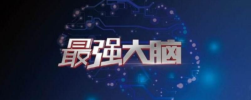 还在找最强大脑同款游戏App？这里有你想要的