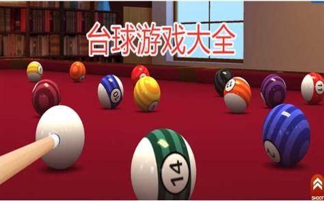 还在找桌球游戏下载？这里有你想要的！