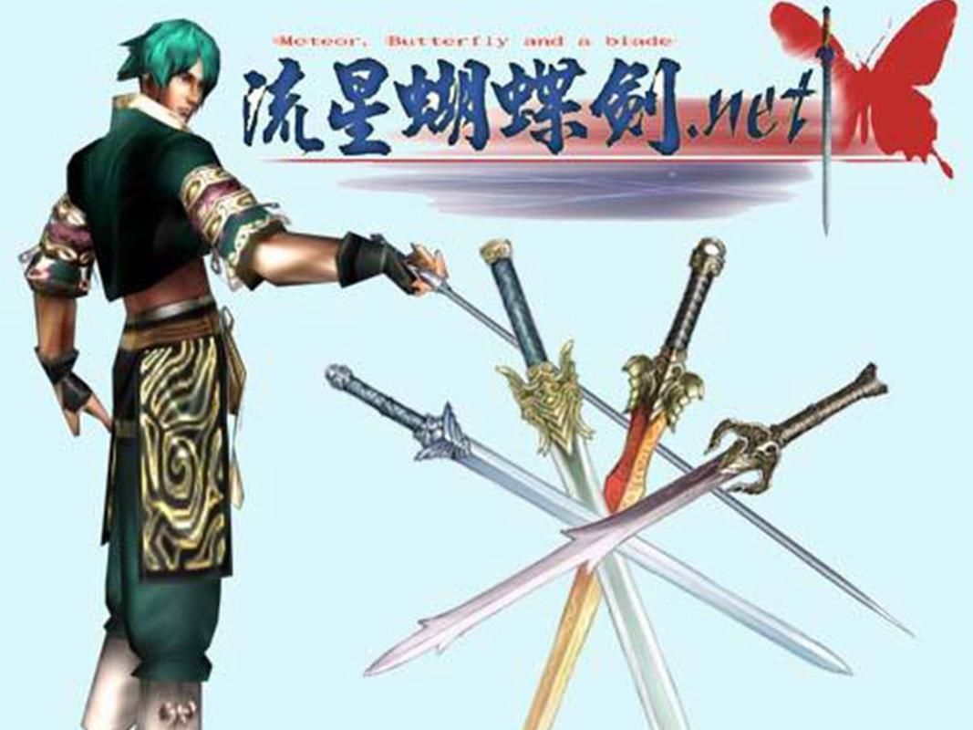 还在找流星蝴蝶剑电脑版？这里有你想要的资源
