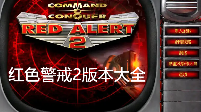 还在找红警免费版？超多版本，总有一款适合你！