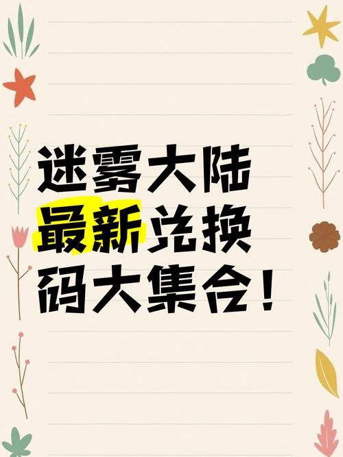 还在找谜题大陆礼包码？这里有最新兑换码