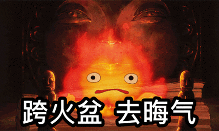 还在找跨火盆表情包？超全资源分享给你
