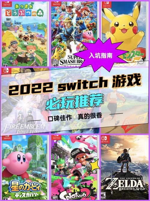 还在犹豫买什么Switch游戏？这十大必玩游戏清单，赶紧收藏！