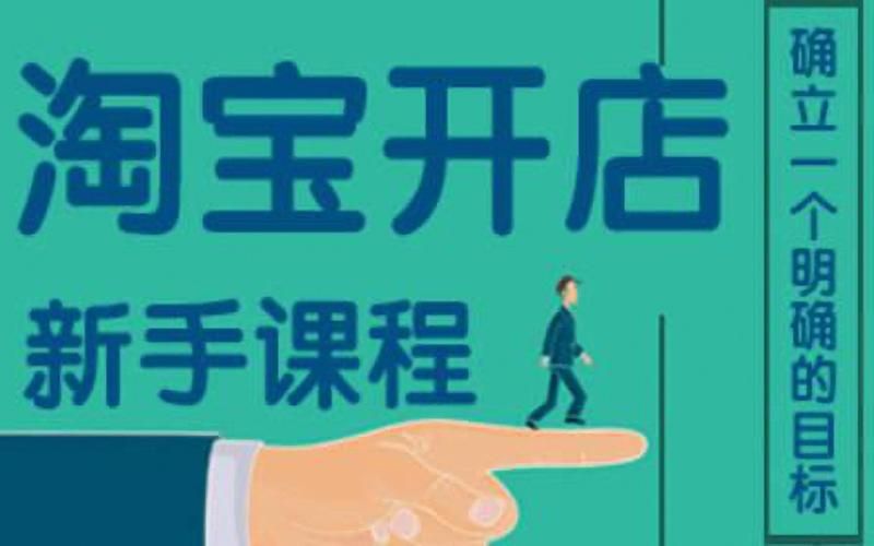还在犹豫？淘宝特价版商家入驻指南帮你解决难题