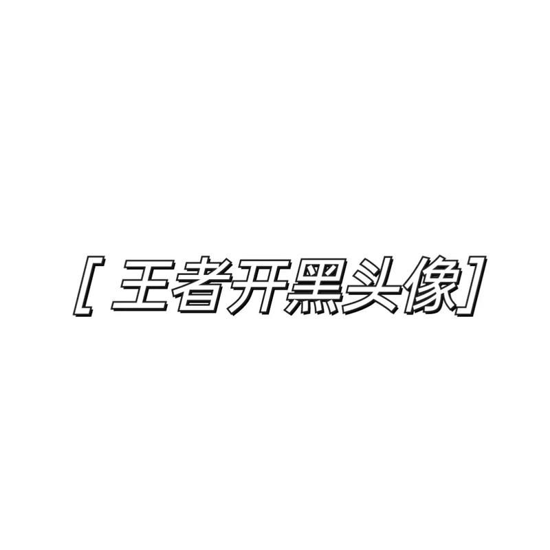 还在用默认头像？快来挑选王者开黑头像吧！