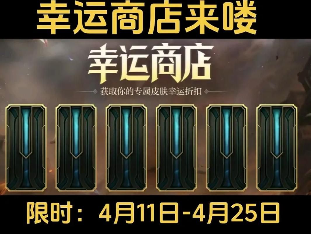 还在等什么？LOL幸运商店开启，超值奖励等你拿！