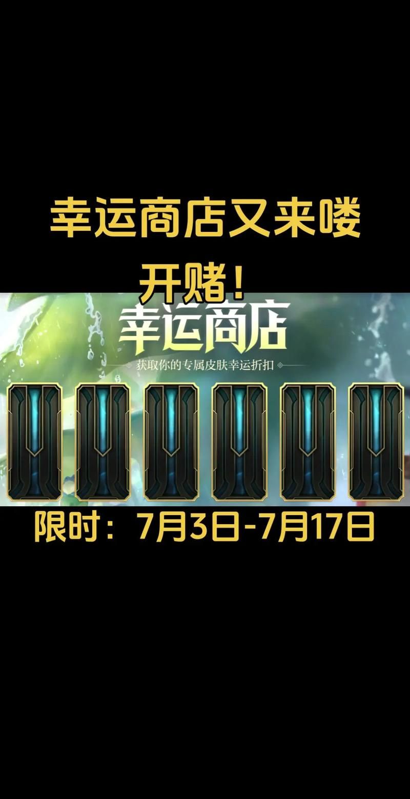 还在等什么？LOL幸运商店开启，超值奖励等你拿！