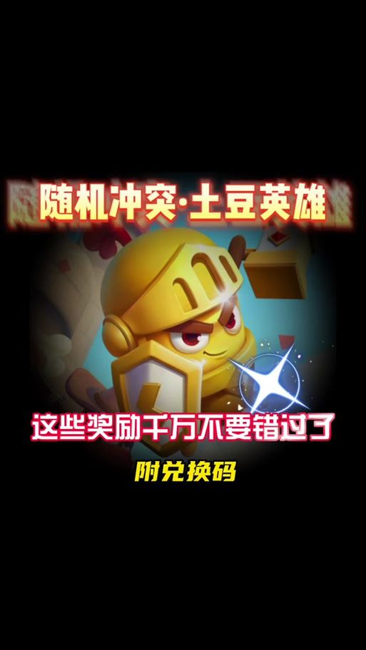 还在等什么？土豆英雄四个兑换码立即兑换！